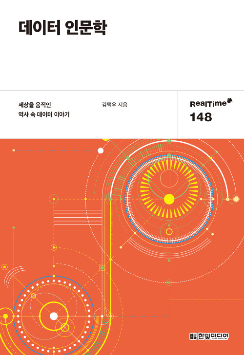 데이터 인문학 : 세상을 움직인 역사 속 데이터 이야기 표지이미지