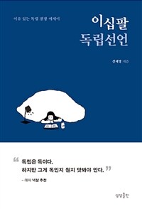 이십팔 독립선언 :이유 있는 독립 권장 에세이 