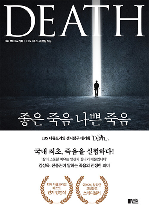 좋은 죽음 나쁜 죽음 : EBS 다큐프라임 생사탐구 대기획 death