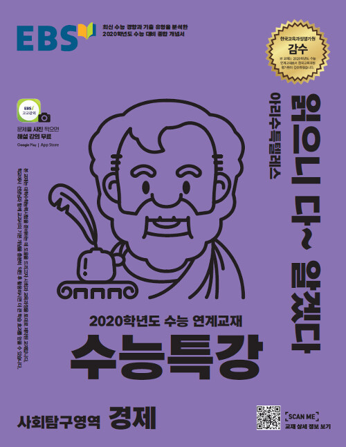 [중고] EBS 수능특강 사회탐구영역 경제 (2019년)