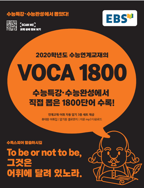 EBS 2020학년도 수능연계교재의 VOCA 1800 (2019년)