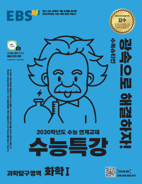 [중고] EBS 수능특강 과학탐구영역 화학 1 (2019년)