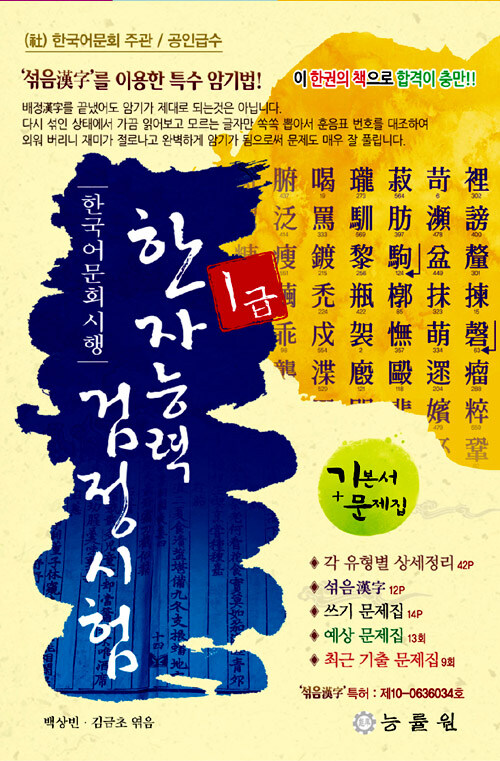 한국어문회 시행 한자능력 검정시험 1급 (8절)
