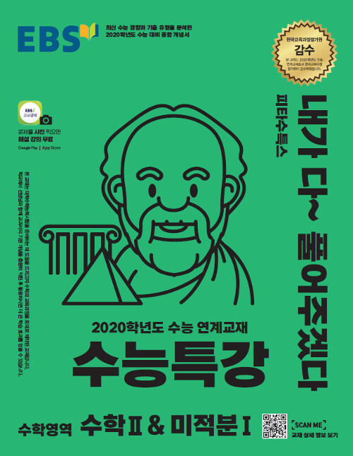 [중고] EBS 수능특강 수학영역 수학 2 & 미적분 1 (2019년)