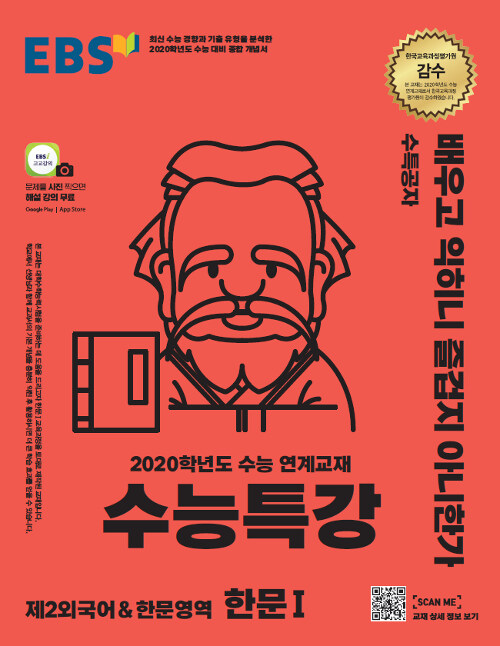 EBS 수능특강 제2외국어 & 한문영역 한문 1 (2019년)