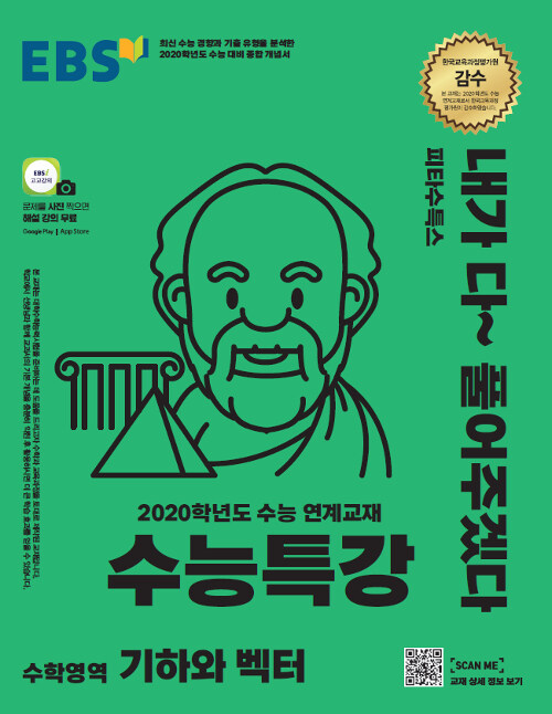 EBS 수능특강 수학영역 기하와 벡터 (2019년)