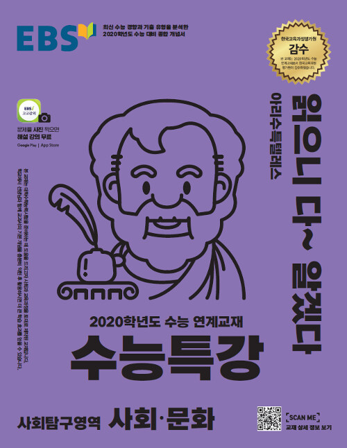 EBS 수능특강 사회탐구영역 사회 문화 (2019년)