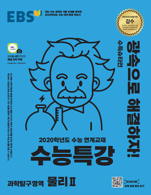 EBS 수능특강 과학탐구영역 물리 2 (2019년)