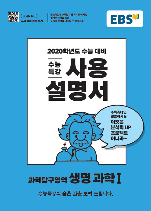 EBS 수능특강 사용설명서 과학탐구영역 생명과학 1 (2019년)