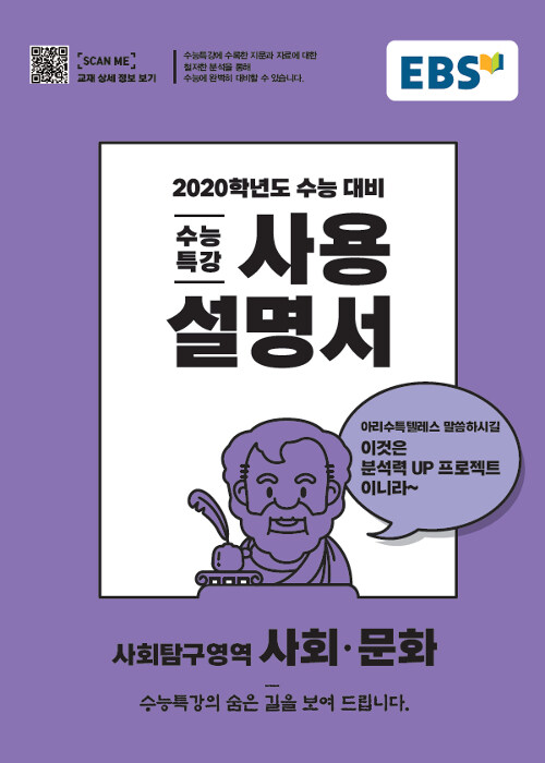 EBS 수능특강 사용설명서 사회탐구영역 사회.문화 (2019년)