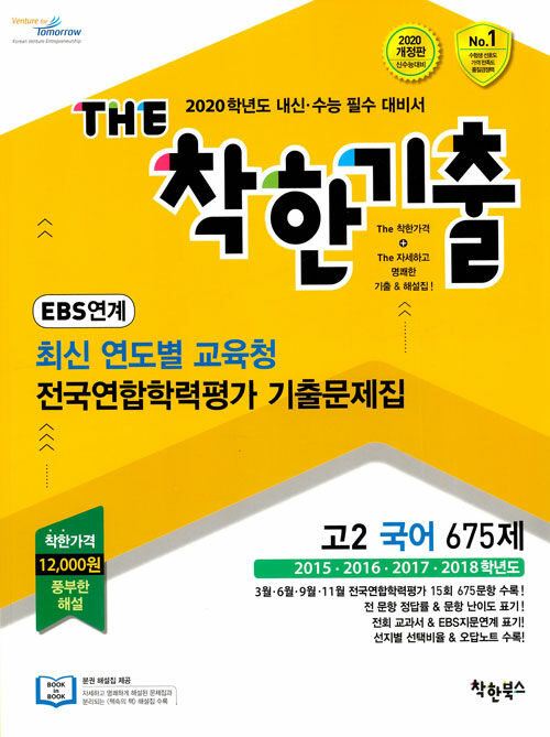 [중고] THE 착한기출 EBS 연계 최신 연도별 교육청 전국연합학력평가 기출문제집 고2 국어 675제 (2019년)