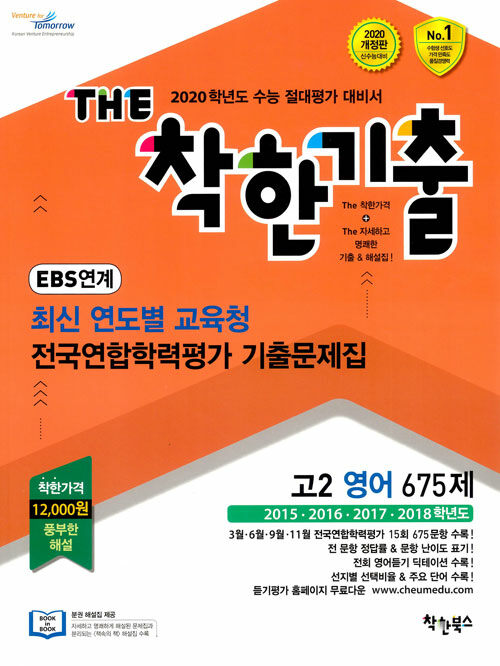 THE 착한기출 EBS 연계 최신 연도별 교육청 전국연합학력평가 기출문제집 고2 영어 675제 (2019년)