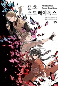 문호 스트레이독스 =Bungo stray dogs