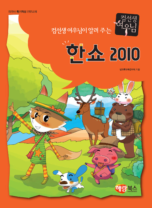 컴선생 여우님이 알려주는 한쇼 2010