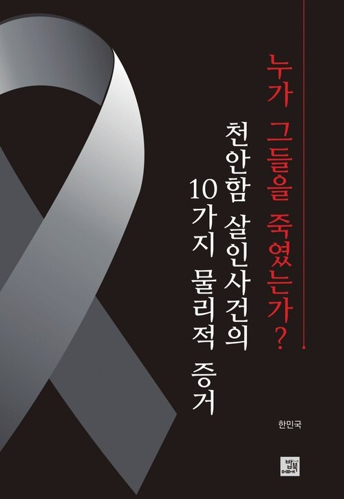 누가 그들을 죽였는가? 천안함 살인사건의 10가지 물리적 증거