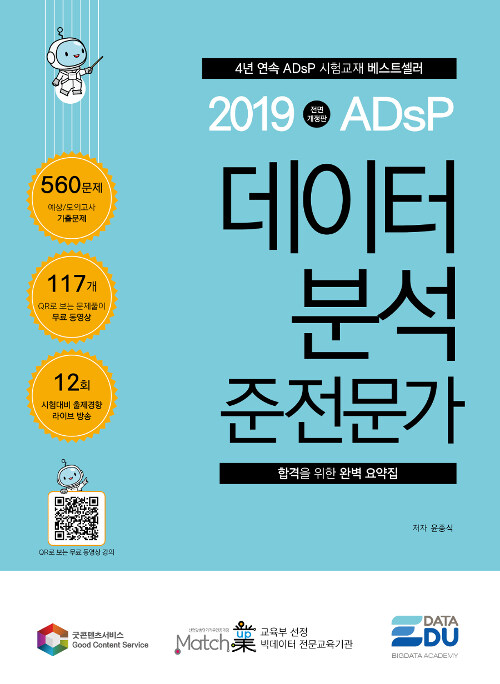 [중고] 2019 ADsP 데이터 분석 준전문가