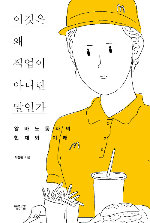 [중고] 이것은 왜 직업이 아니란 말인가