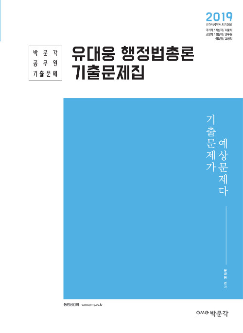 2019 유대웅 행정법총론 기출문제집