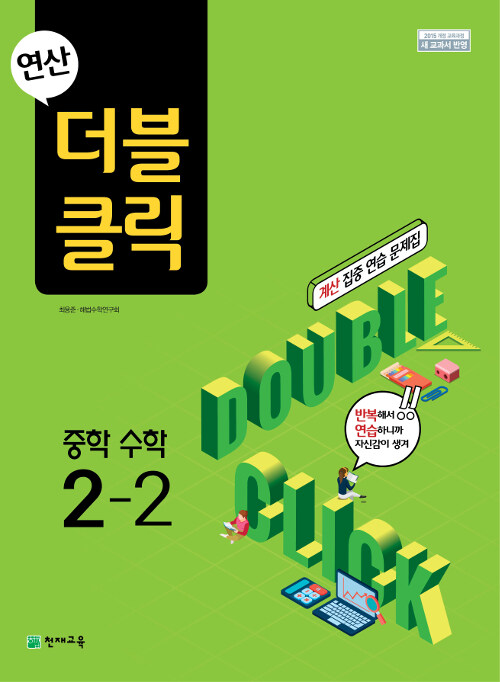 [중고] 연산 더블클릭 중학 수학 중2-2 (2021년용)