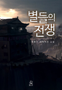 별들의 전쟁 4권 커버
