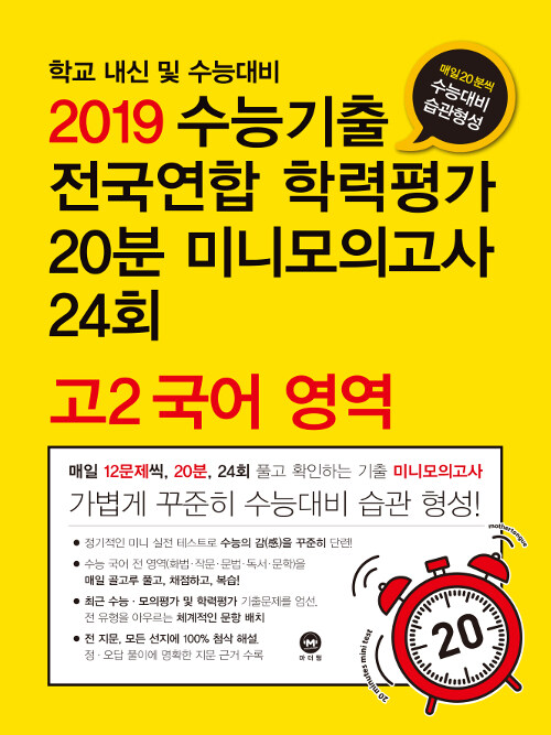 [중고] 수능기출 전국연합 학력평가 20분 미니모의고사 24회 고2 국어영역 (2019년)