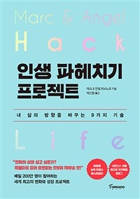 인생 파헤치기 프로젝트 = Hack life : 매일 전 세계 15만 명의 삶을 바꾼 9가지 절대 습관