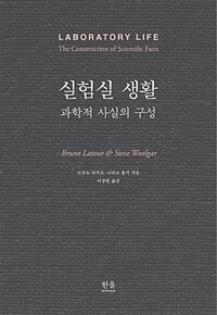 실험실 생활 :과학적 사실의 구성 