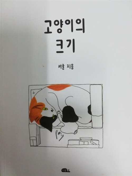 고양이의 크기 표지이미지