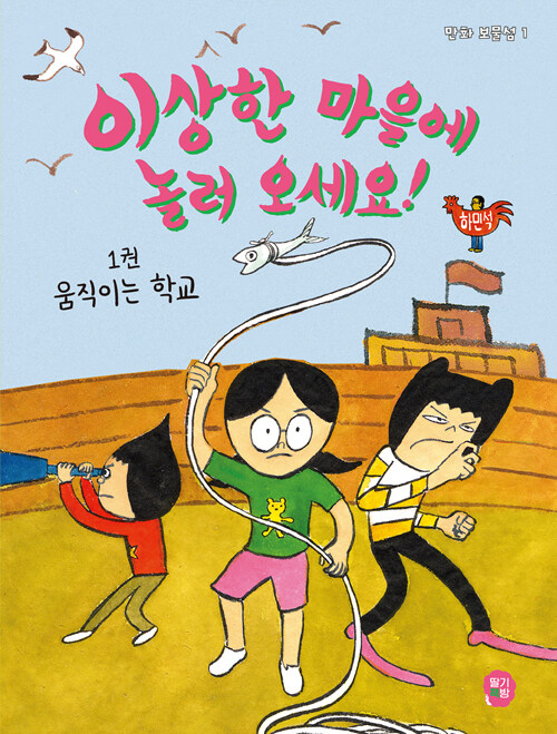 이상한 마을에 놀러 오세요! 1