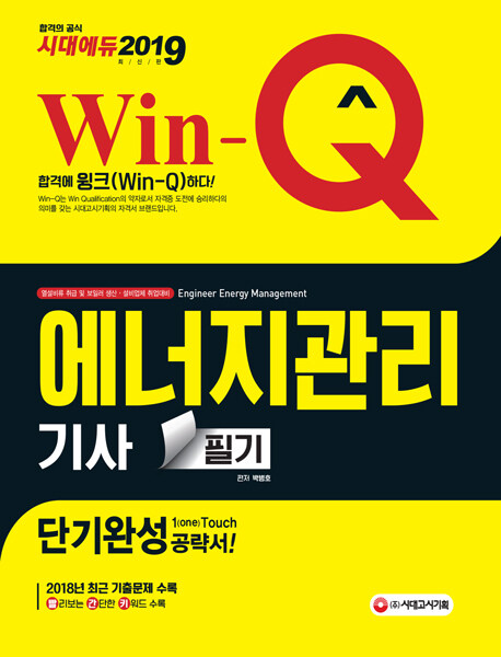 2019 Win-Q(윙크) 에너지관리기사 필기 단기완성