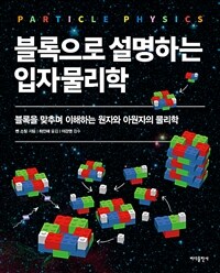 블록으로 설명하는 입자물리학 : 블록을 맞추며 이해하는 원자와 아원자의 물리학
