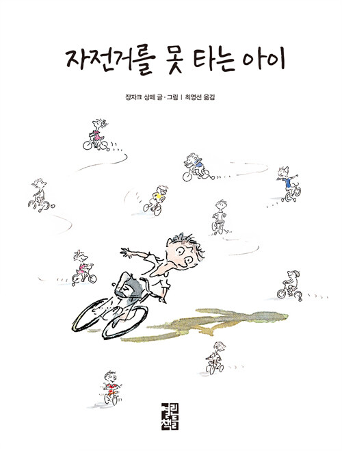 [중고] 자전거를 못 타는 아이