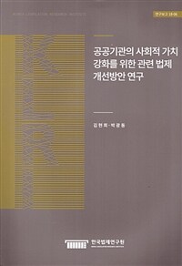 공공기관의 사회적 가치 강화를 위한 관련 법제 개선방안 연구