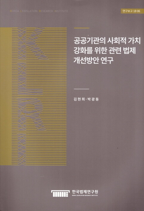 공공기관의 사회적 가치 강화를 위한 관련법제 개선방안 연구