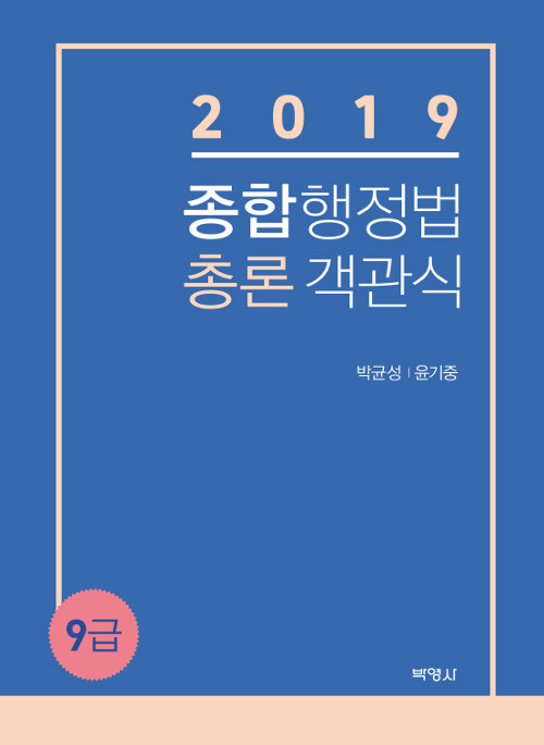 [중고] 2019 종합행정법 총론 객관식