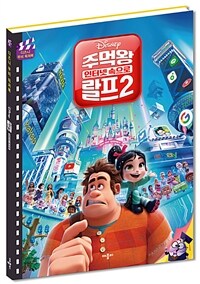 (Disney) 주먹왕 랄프2 :인터넷 속으로 