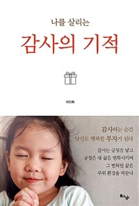 나를 살리는 감사의 기적 - 감사하는 순간 당신도 행복한 부자가 된다