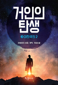 거인의 탄생 3권 : 대한국인 2 커버