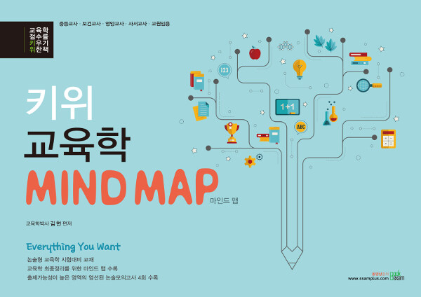 [중고] 2020 키위 교육학 MIND MAP