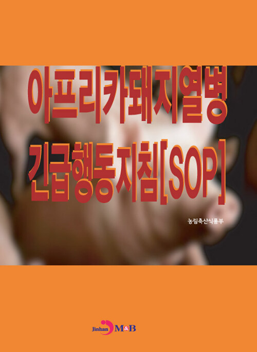 아프리카돼지열병 긴급행동지침 [SOP]