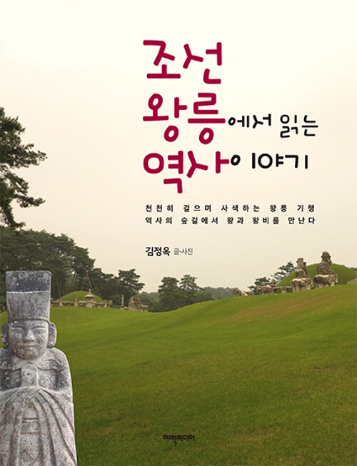 [중고] 조선 왕릉에서 읽는 역사 이야기