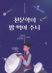 천문학이 밥 먹여 주니 