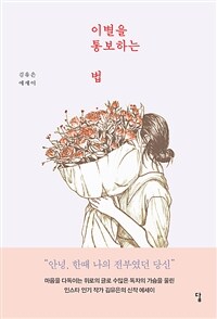 이별을 통보하는 법 - 안녕, 한때 나의 전부였던 당신