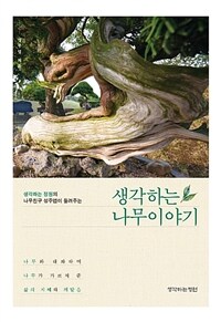 (생각하는 정원의 나무친구 성주엽이 들려주는) 생각하는 나무이야기 :나무와 대화하며 나무가 가르쳐 준 삶의 지혜와 깨달음 