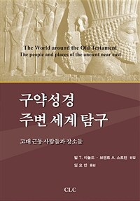 구약성경 주변 세계 탐구 :고대 근동 사람들과 장소들 