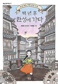 백 년 후 한성에 가다 :조선 최초 미래 공상 소설 