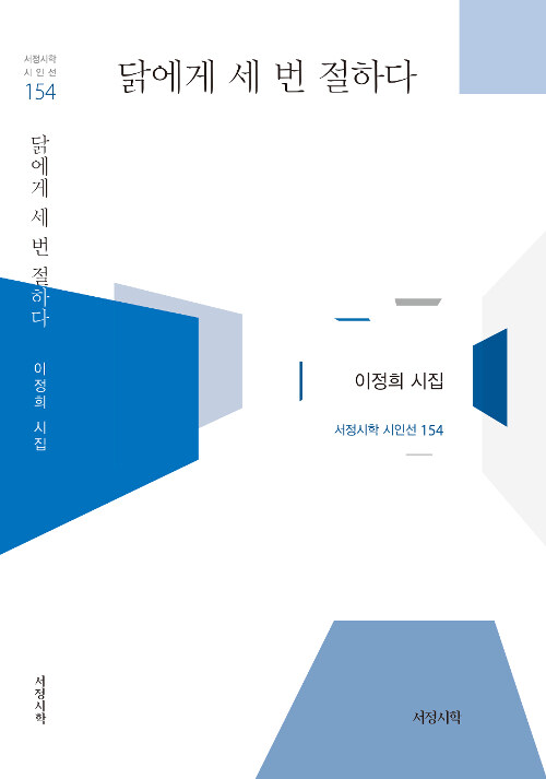 닭에게 세 번 절하다