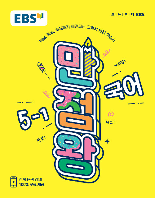 [중고] EBS 초등 기본서 만점왕 국어 5-1 (2019년)