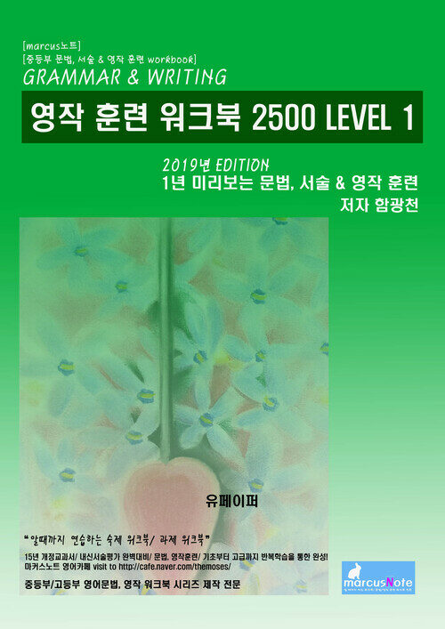 영작 훈련 워크북 2500 Level 1