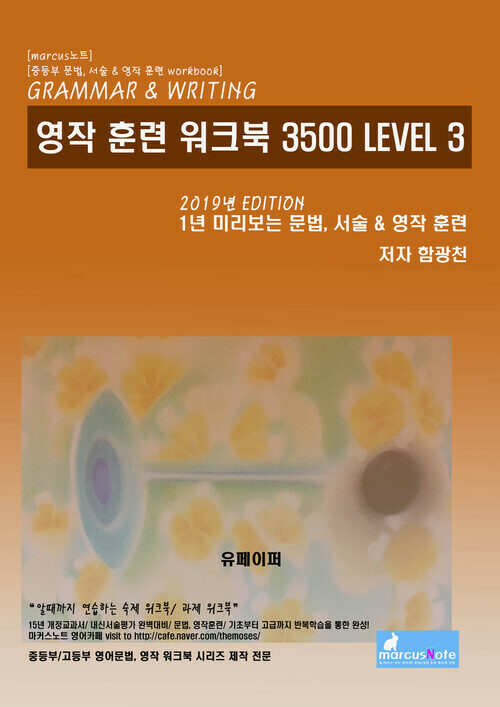 영작 훈련 워크북 3500 Level 3